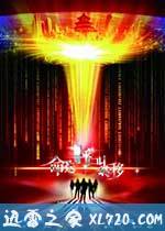 命运呼叫转移 (2007)