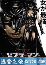 斑马人2:斑马城的反攻 ゼブラーマン 2 ゼブラシティの逆襲 (2010)