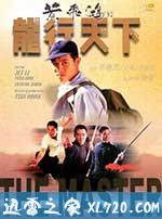 黄飞鸿'92之龙行天下 黃飛鴻'92之龍行天下 (1989)