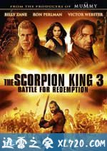 蝎子王3：救赎之战 The Scorpion King 3: Battle for Redemption (2012)