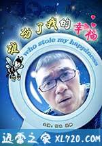 谁动了我的幸福 (2009)