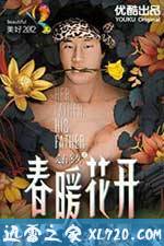 春暖花开 (2012)