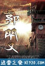 郭明义 (2011)