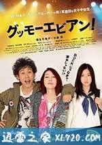 大家早上好! グッモーエビアン! (2012)
