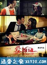 爱谁谁 (2012)