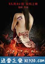 无间罪:僵尸重生 (2012)
