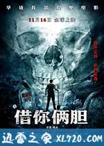 借你俩胆 (2012)