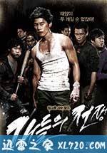 小混混们的战争 개들의 전쟁 (2011)