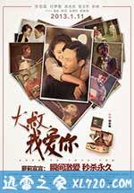 大叔,我爱你 (2013)