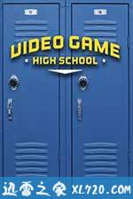 游戏学院 Video Game High School Season 1 (2012)
