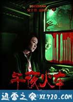 午夜火车 (2013)