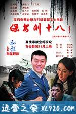 保安刘十八 (2012)