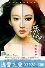 非秀不可 (2013)
