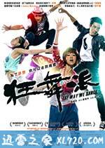 狂舞派 (2013)