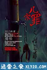 几宗罪 (2013)