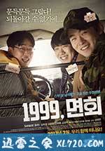阳光男孩 1999, 면회 (2012)