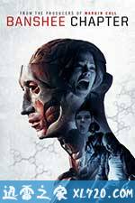 丧妖集聚 The Banshee Chapter (2013)