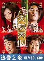 大话天仙 (2014)