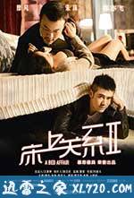 床上关系2 (2014)
