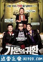 家族荣誉5: 家门的归还 가문의 영광5 - 가문의 귀환 (2012)