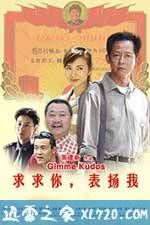 求求你,表扬我 (2005)
