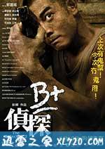 B+侦探 B+偵探 (2011)