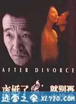 离婚了,就别再来找我 (1996)
