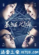 圣诞玫瑰 (2013)