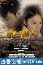 末日情人 (2014)