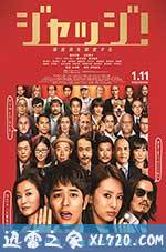 菜鸟评审员 ジャッジ! (2014)
