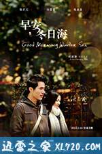 早安,冬日海 (2014)
