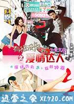 有招没招之爱情达人 (2013)