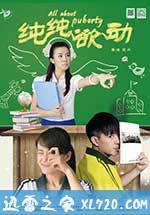 纯纯欲动 (2013)
