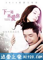 下一站再爱你 (2014)