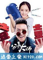 分手大师 (2014)