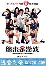 缘来是游戏 (2014)