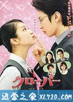 幸运情人草 クローバー (2014)