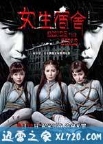 女生宿舍 (2014)