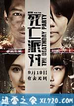 死亡派对 (2014)