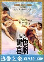 黑色喜剧 黑色喜劇 (2014)