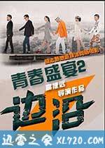 青春盛宴2:边沿 (2015)