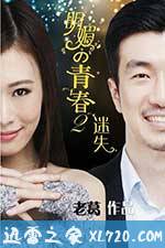 明媚的青春2：迷失 (2015)