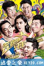 奔跑吧!兄弟 (2015)