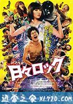 日日摇滚 日々ロック (2014)