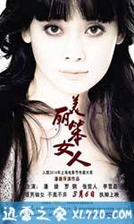 美丽笨女人 (2014)