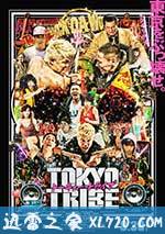 东京暴族 Tokyo Tribe (2014)