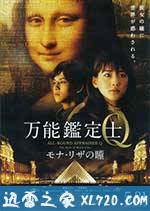 万能鉴定士Q:蒙娜丽莎之瞳 万能鑑定士Q モナ・リザの瞳 (2014)