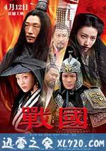 战国 (2011)