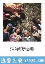 深呼吸的必要 深呼吸の必要 (2004)