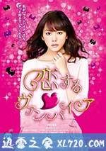吸血鬼之恋 恋する♡ヴァンパイア (2015)